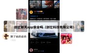 创忆聊天app安全吗（创忆科技有限公司）
