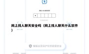 网上找人聊天安全吗（网上找人聊天什么软件）