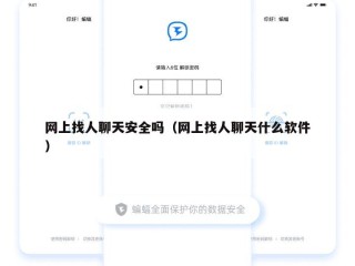 网上找人聊天安全吗（网上找人聊天什么软件）