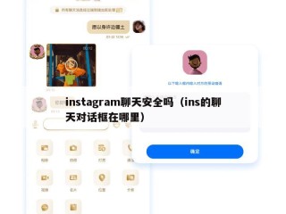 instagram聊天安全吗（ins的聊天对话框在哪里）