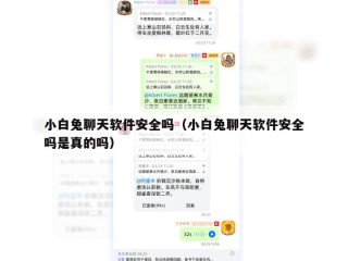 小白兔聊天软件安全吗（小白兔聊天软件安全吗是真的吗）