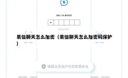 易信聊天怎么加密（易信聊天怎么加密码保护）