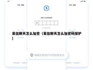 易信聊天怎么加密（易信聊天怎么加密码保护）