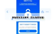 添加密友怎么聊天（怎么加密友值）