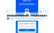 通讯录加密如何解除密码（手机通讯录加密方法）