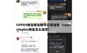 OPPR9微信朋友聊天记录加密（oppor9splus微信怎么加密）
