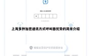 上海多种加密通讯方式呼叫器优势的简单介绍