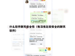 什么软件聊天安全性（有没有比较安全的聊天软件）