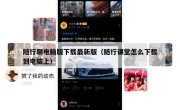 随行聊电脑版下载最新版（随行课堂怎么下载到电脑上）