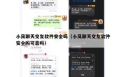 小凤聊天交友软件安全吗（小凤聊天交友软件安全吗可靠吗）