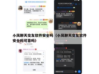 小凤聊天交友软件安全吗（小凤聊天交友软件安全吗可靠吗）