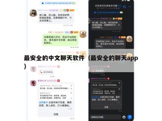 最安全的中文聊天软件（最安全的聊天app）
