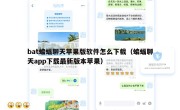 bat蝙蝠聊天苹果版软件怎么下载（蝙蝠聊天app下载最新版本苹果）