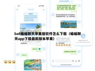 bat蝙蝠聊天苹果版软件怎么下载（蝙蝠聊天app下载最新版本苹果）
