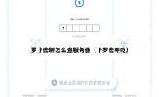 萝卜密聊怎么查服务器（卜罗密咋吃）