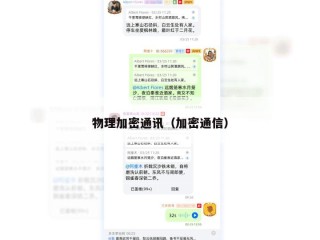 物理加密通讯（加密通信）