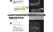 qq该账号状态异常请注意聊天安全怎么回事（提醒该账号异常）