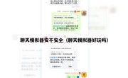 聊天模拟器安不安全（聊天模拟器好玩吗）