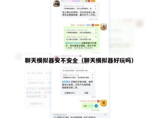 聊天模拟器安不安全（聊天模拟器好玩吗）