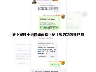 萝卜密聊小说在线阅读（萝卜蜜的功效和作用）