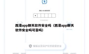 西港app聊天软件安全吗（西港app聊天软件安全吗可靠吗）