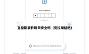 克拉斯软件聊天安全吗（克拉斯贴吧）
