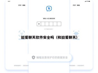 旧爱聊天软件安全吗（和旧爱聊天）