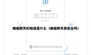 蝙蝠聊天的暗语是什么（蝙蝠聊天很安全吗）
