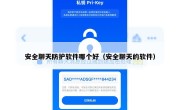 安全聊天防护软件哪个好（安全聊天的软件）