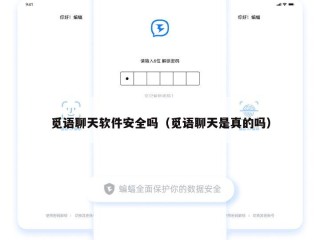 觅语聊天软件安全吗（觅语聊天是真的吗）