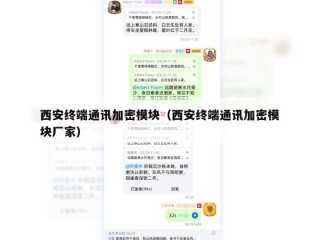 西安终端通讯加密模块（西安终端通讯加密模块厂家）