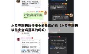小贝壳聊天软件安全吗是真的吗（小贝壳聊天软件安全吗是真的吗吗）