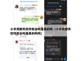 小贝壳聊天软件安全吗是真的吗（小贝壳聊天软件安全吗是真的吗吗）
