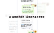 BF-加密聊天软件（加密聊天工具有哪些）