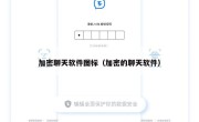 加密聊天软件图标（加密的聊天软件）