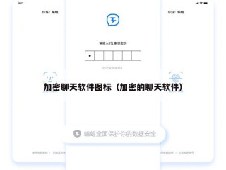 加密聊天软件图标（加密的聊天软件）