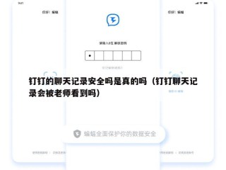 钉钉的聊天记录安全吗是真的吗（钉钉聊天记录会被老师看到吗）
