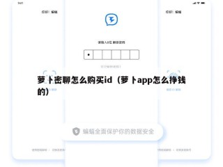 萝卜密聊怎么购买id（萝卜app怎么挣钱的）