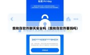 我和你软件聊天安全吗（我和你软件要钱吗）