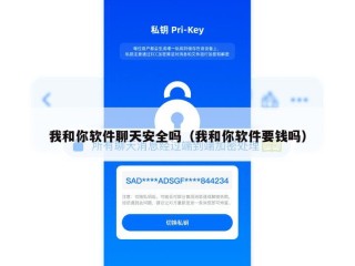 我和你软件聊天安全吗（我和你软件要钱吗）