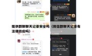 提供群聊聊天记录安全吗（微信群聊天记录有法律效应吗）