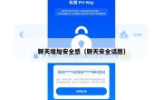 聊天增加安全感（聊天安全话题）