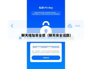 聊天增加安全感（聊天安全话题）