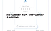 隔壁小王聊天软件安全吗（隔壁小王聊天软件安全吗可靠吗）