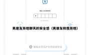 男朋友异地聊天的安全感（男朋友和我异地）