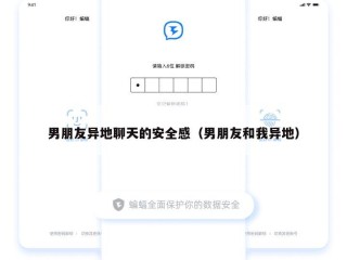 男朋友异地聊天的安全感（男朋友和我异地）