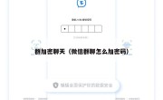 群加密聊天（微信群聊怎么加密码）