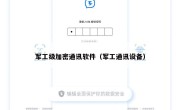 军工级加密通讯软件（军工通讯设备）