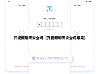 开视频聊天安全吗（开视频聊天安全吗苹果）