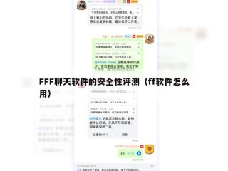 FFF聊天软件的安全性评测（ff软件怎么用）